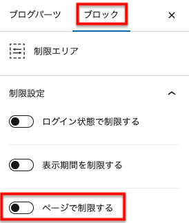 制限エリアの設定画面