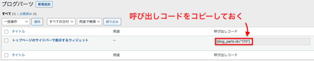 ブログパーツの呼び出し番号をコピー