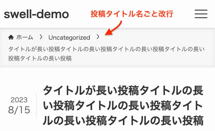 パンくずリストを投稿タイトルの前で改行