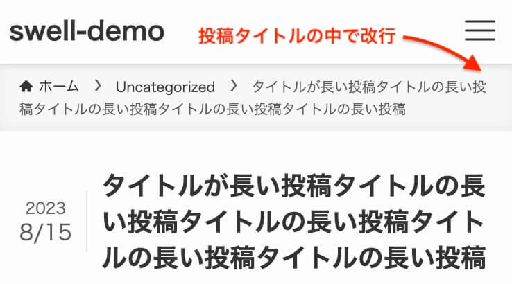 パンくずリストの投稿タイトルの本文の途中で改行