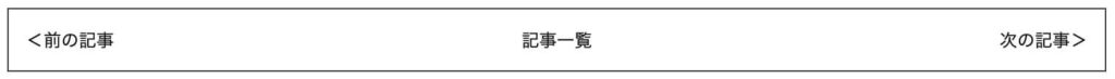 前後にページが存在する場合のページ送りの配置