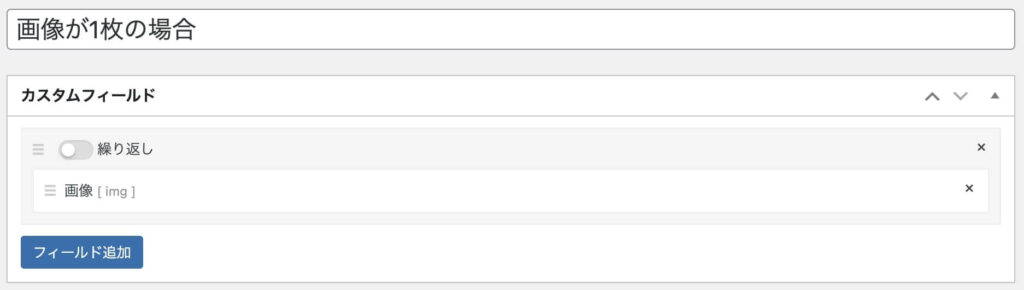 カスタムフィールドの設定内容(画像が1枚の場合)