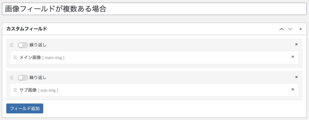 カスタムフィールドの設定内容(画像が複数の場合)