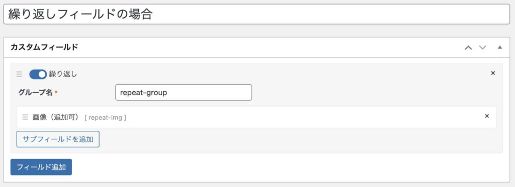 カスタムフィールドの設定内容(繰り返しフィールド)