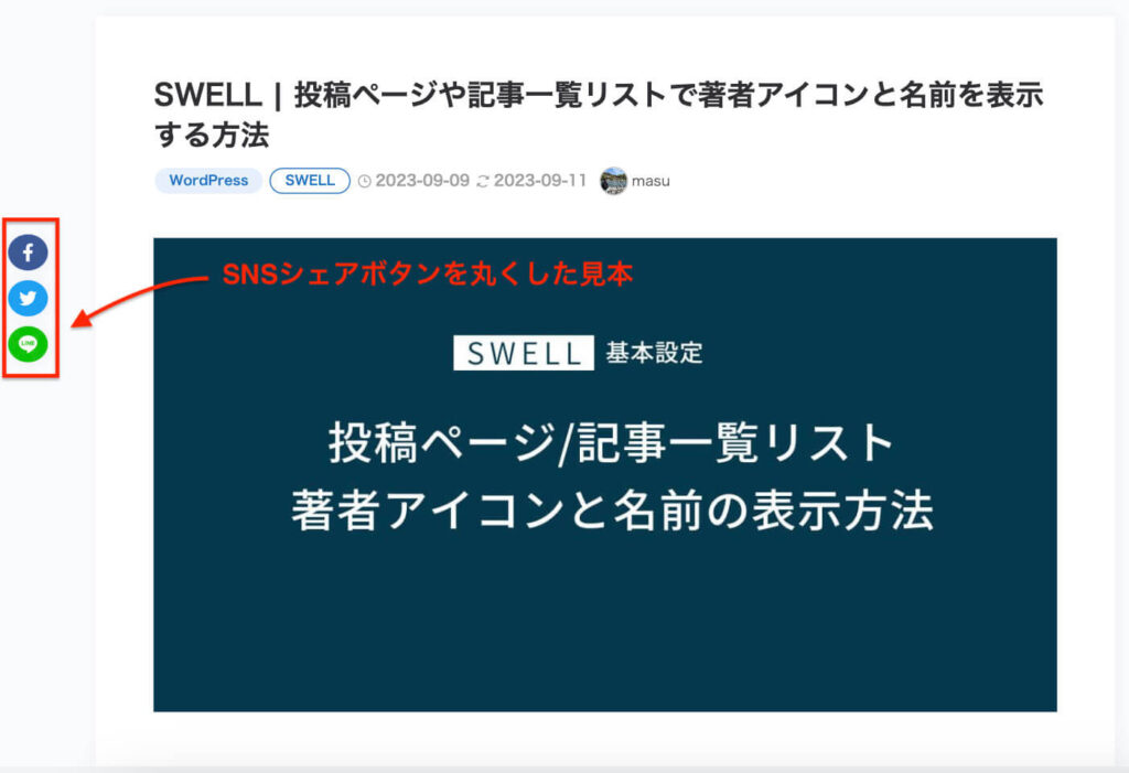 SWELLのSNSシェアボタンを丸くした見本