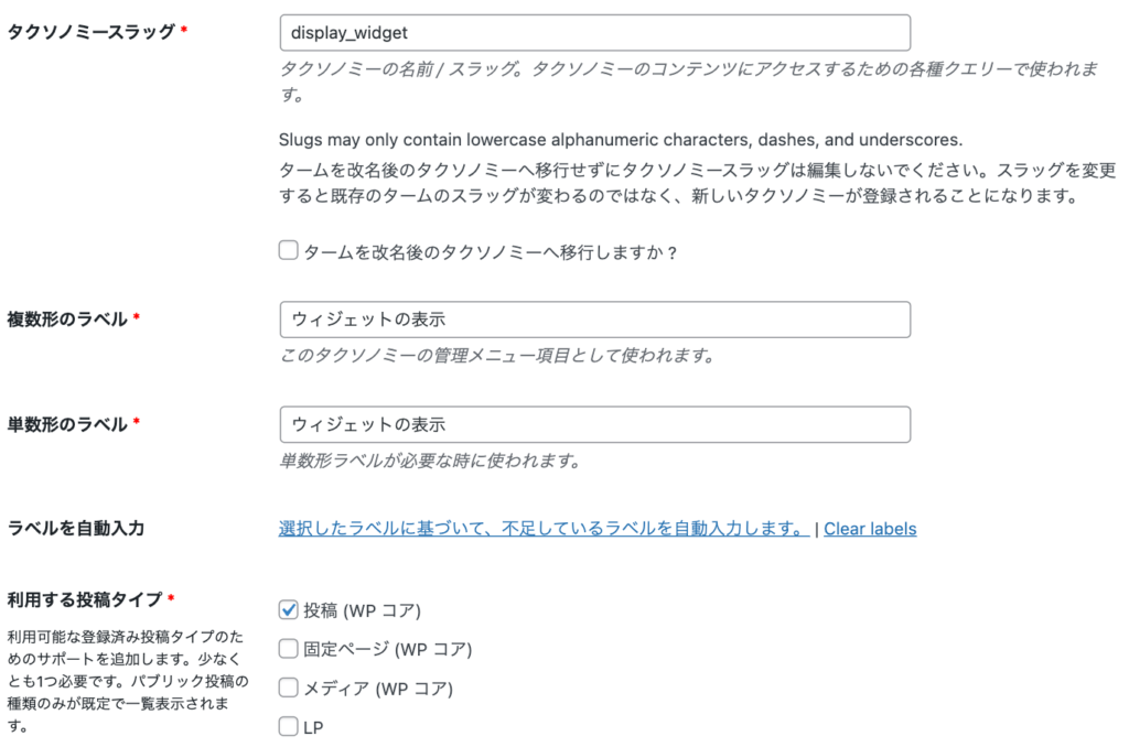 カスタムタクソノミーの設定内容1