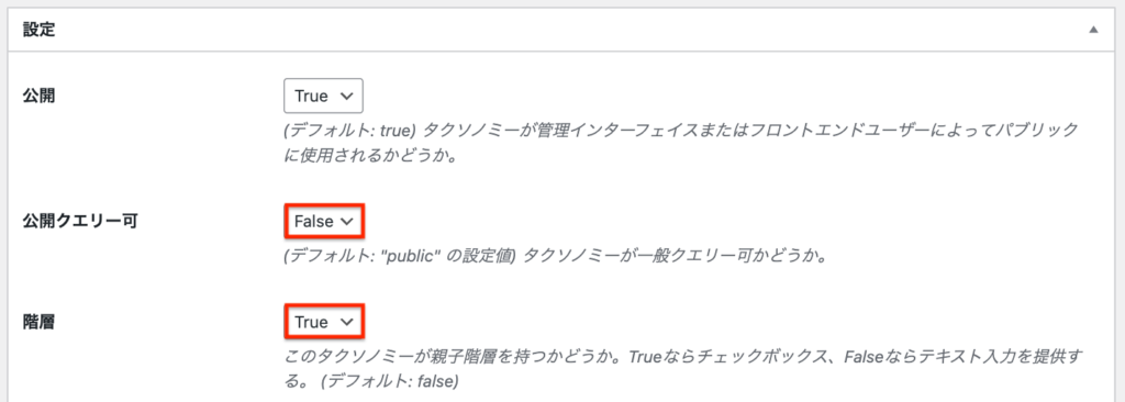 カスタムタクソノミーの設定内容2