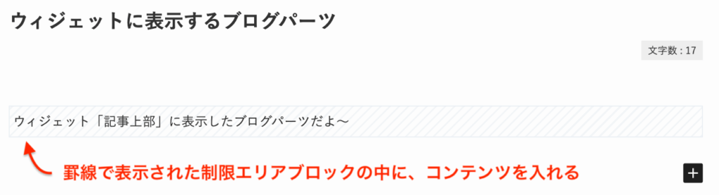 制限エリアブロックの中にコンテンツを配置した例