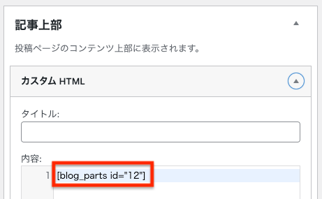 ウィジェットにブログパーツの呼び出しコードを貼り付け