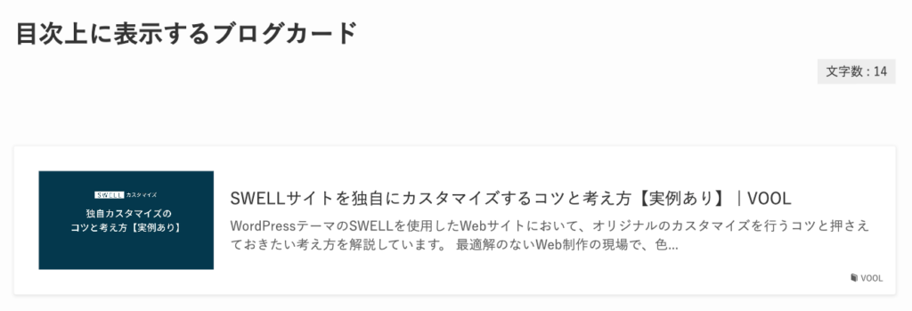 目次上に表示するブログカード
