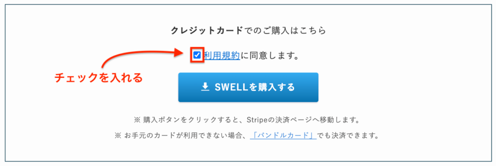 SWELL購入画面|利用規約にチェックを入れる