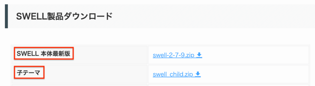SWELL製品ダウンロード