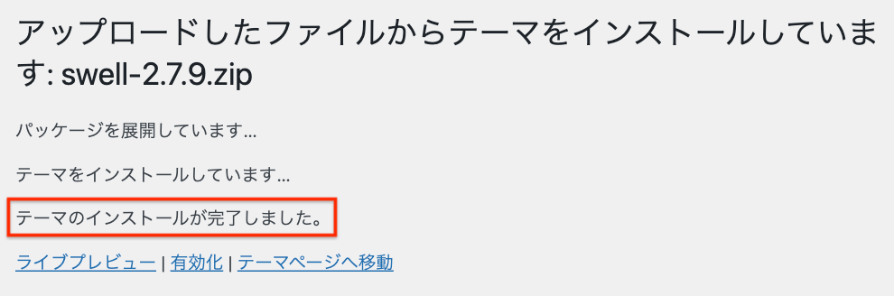テーマファイルのインストール完了画面