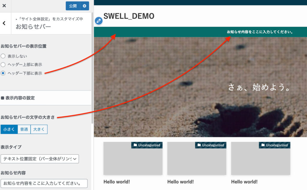 SWELLでカスタマイザからお知らせバーを変更する例