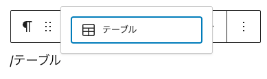 テーブルブロック挿入のショートカット