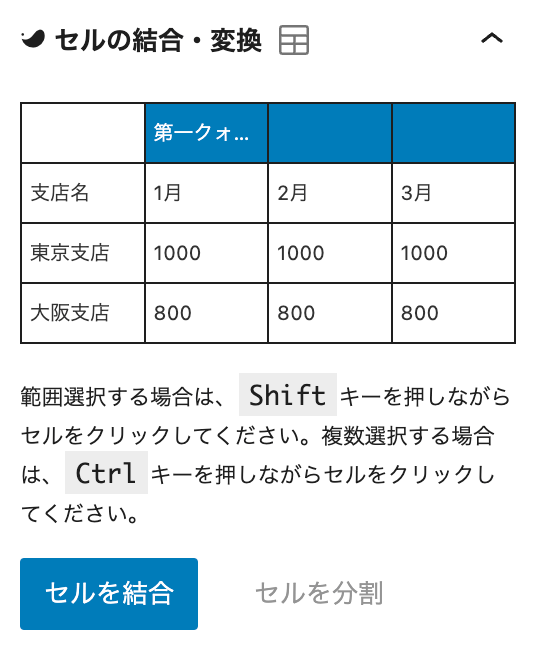 SWELLでテーブルブロックを結合する様子