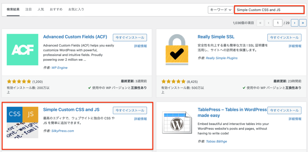 Simple Custom CSS and JSをインストール