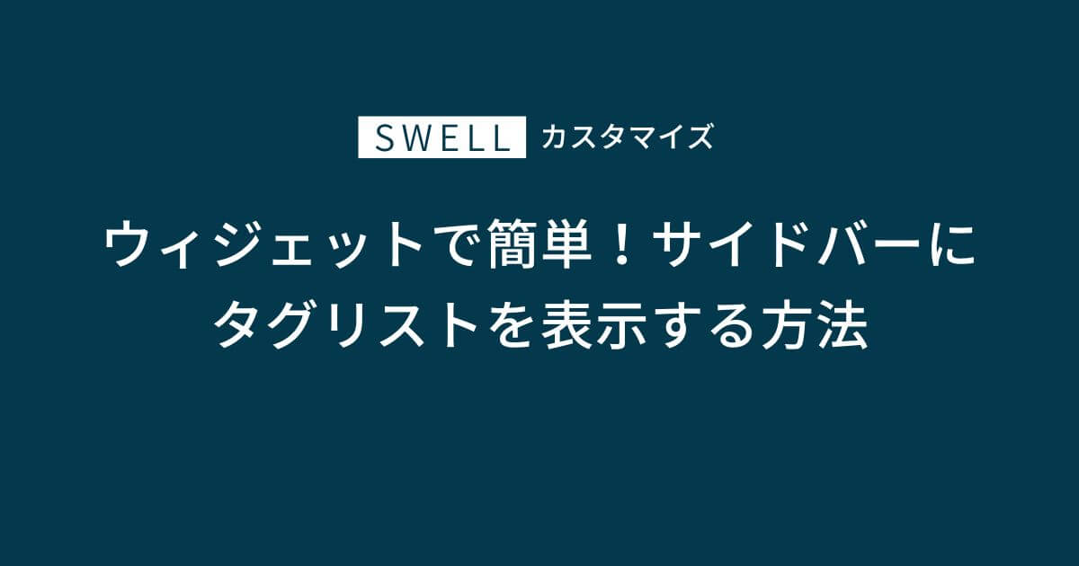 SWELL|サイドバーにタグリストを表示する方法