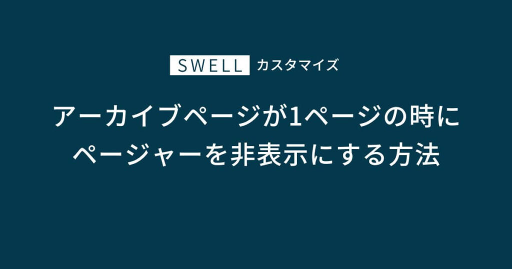 SWELL｜アーカイブ系ページが1ページしかない時にページャーを非表示にする方法