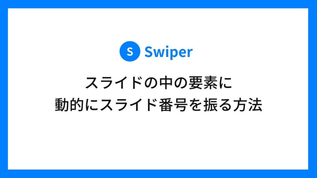 スライドの中の要素に動的にスライド番号を振る方法