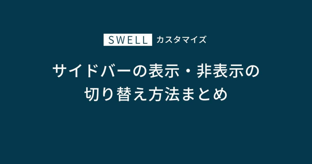 SWELL｜サイドバーの表示・非表示の切り替え方法まとめ