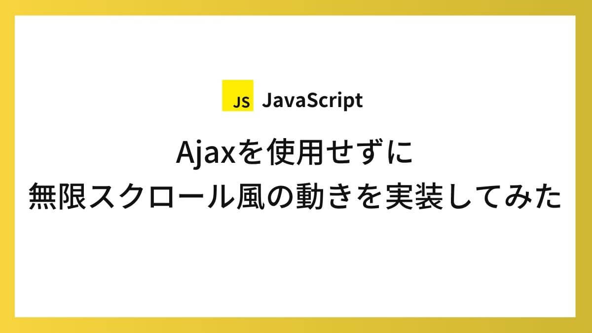 Ajaxを使用せずに無限スクロール風の動きを実装してみた