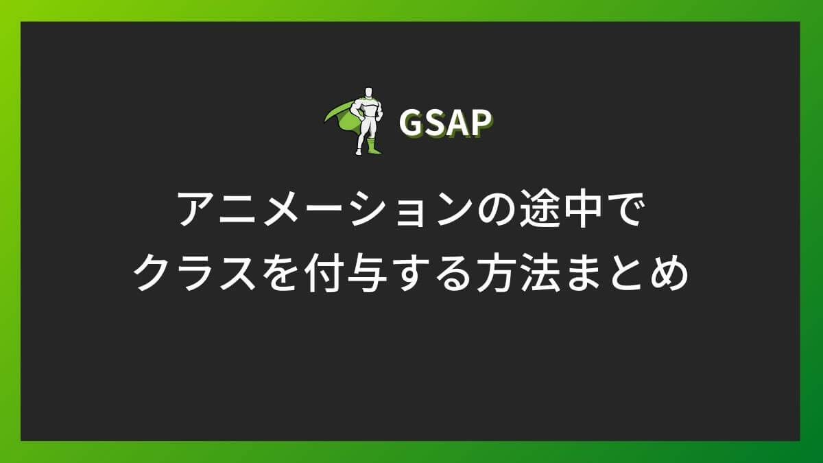 アニメーションの途中でクラスを付与する方法まとめ
