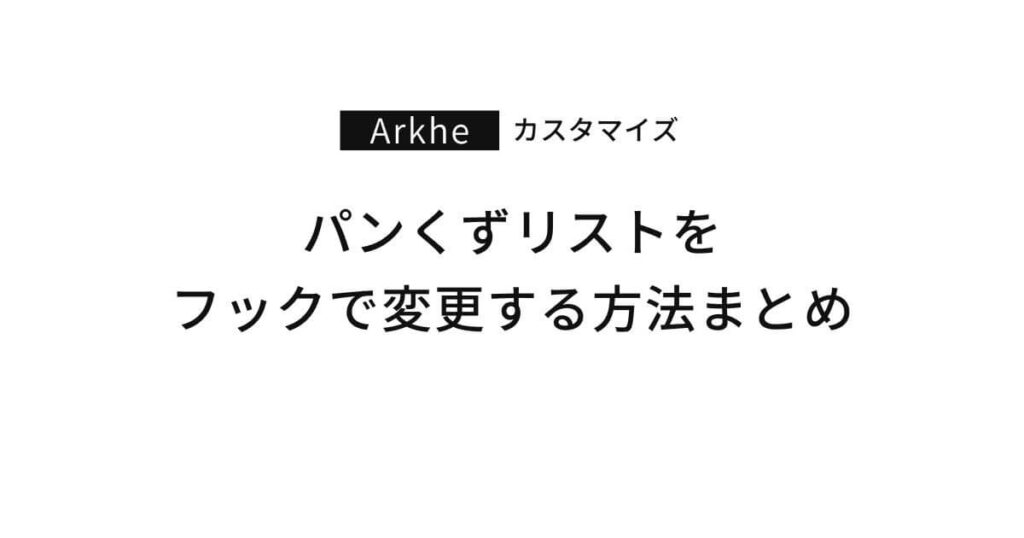 Arkheのパンくずリストの表示をカスタマイズする方法まとめ