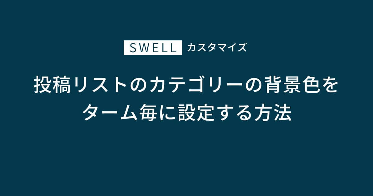 SWELLで投稿リストのカテゴリーの背景色をカテゴリーごとに設定する方法