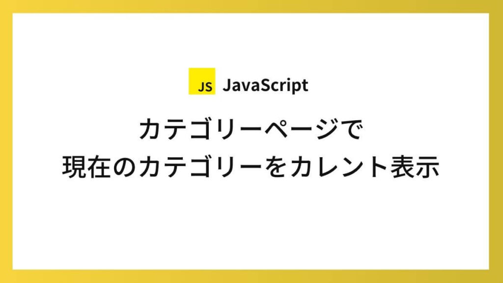 カテゴリー一覧ページで現在のカテゴリーをカレント表示する方法