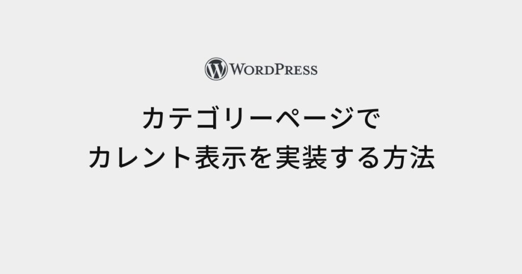カテゴリー一覧で現在のカテゴリーをカレント表示する方法~ WordPress関数編~