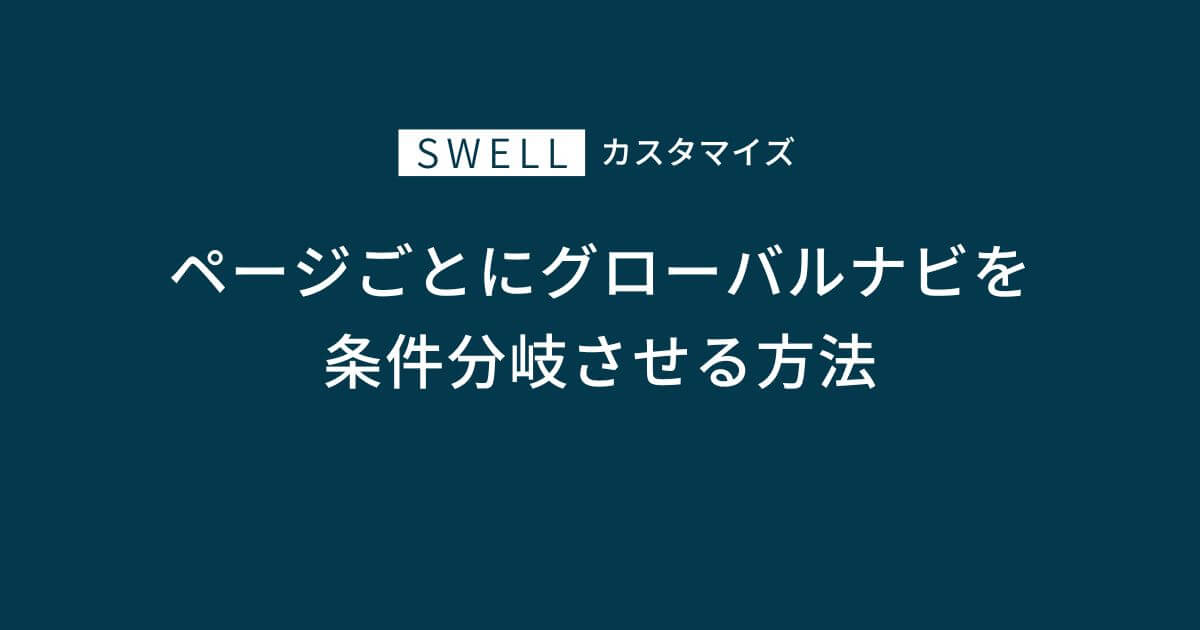 SWELLでページごとにグローバルナビを分岐させる方法