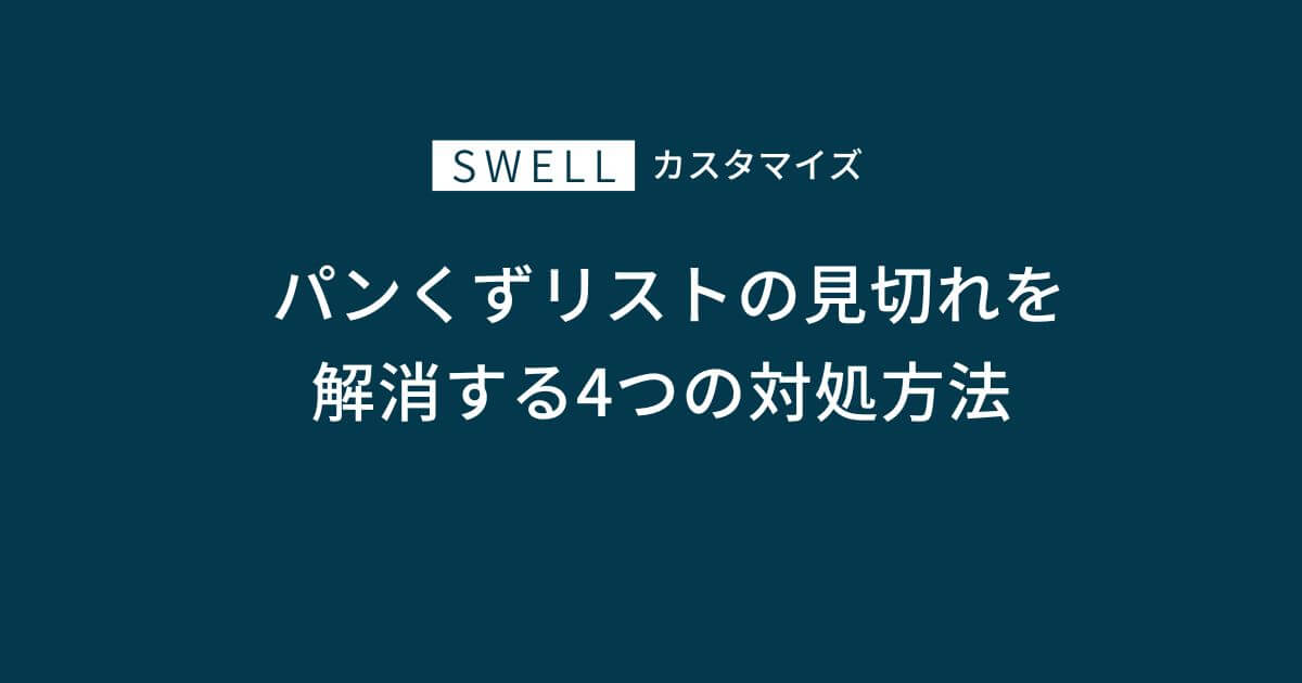 パンくずリストの見切れを解消する4つの対処方法