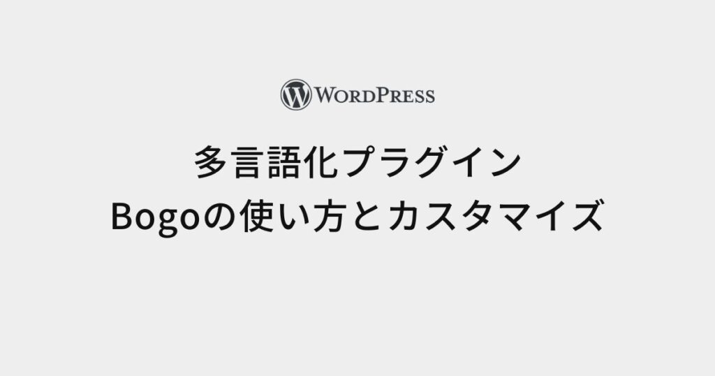 多言語サイトの作成が簡単！WordPressの多言語化プラグイン、Bogoの使い方