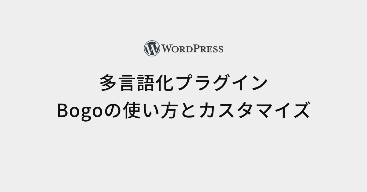 多言語サイトの作成が簡単！WordPressの多言語化プラグイン、Bogoの使い方