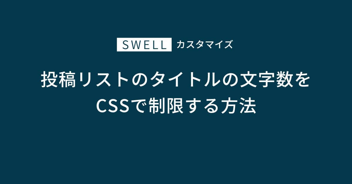 SWELLで投稿リストブロックのタイトルの文字数をCSSで制限する方法
