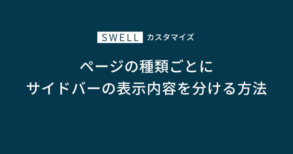 SWELLでページ種別ごとにサイドバーの表示内容を変える方法
