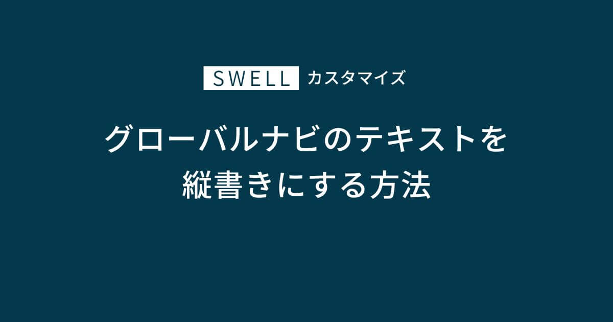 SWELLでグローバルナビのラベルを縦書きにするカスタマイズ