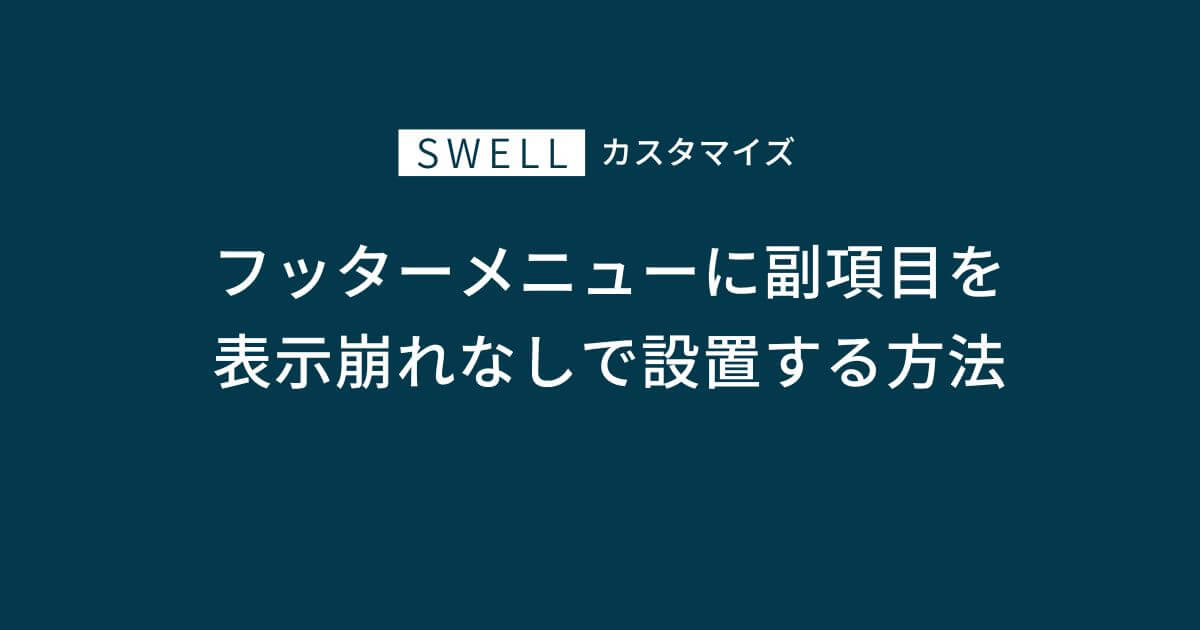 SWELLでフッターメニューに副項目(サブメニュー)を表示崩れなしで設置する方法