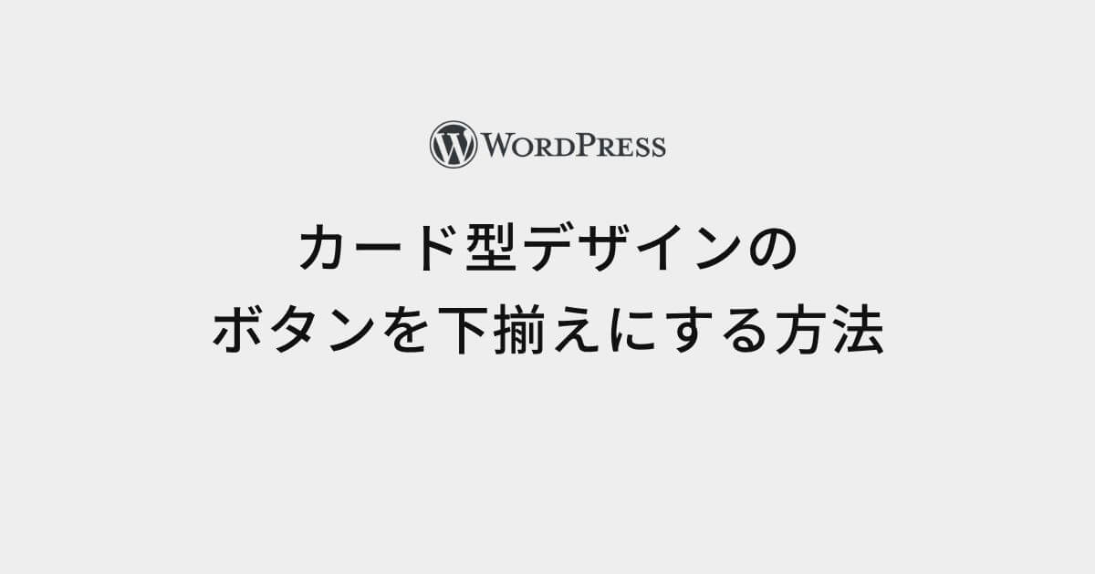 WordPressでカード型デザインの中のボタンを下揃えにする方法