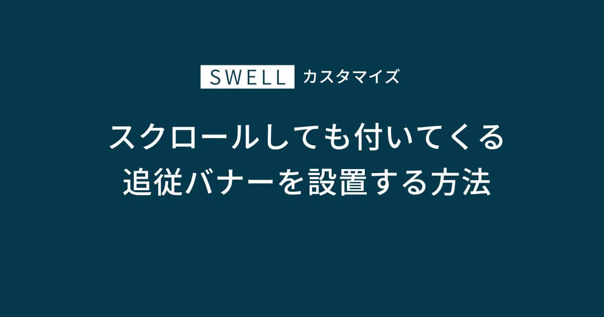 SWELLで追従バナーを設置するカスタマイズ