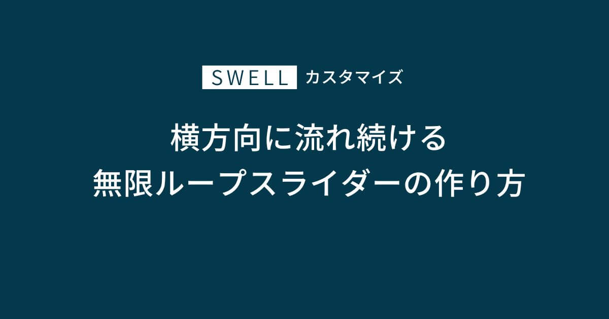 SWELLで横方向に流れ続ける無限ループスライダーを実装する方法