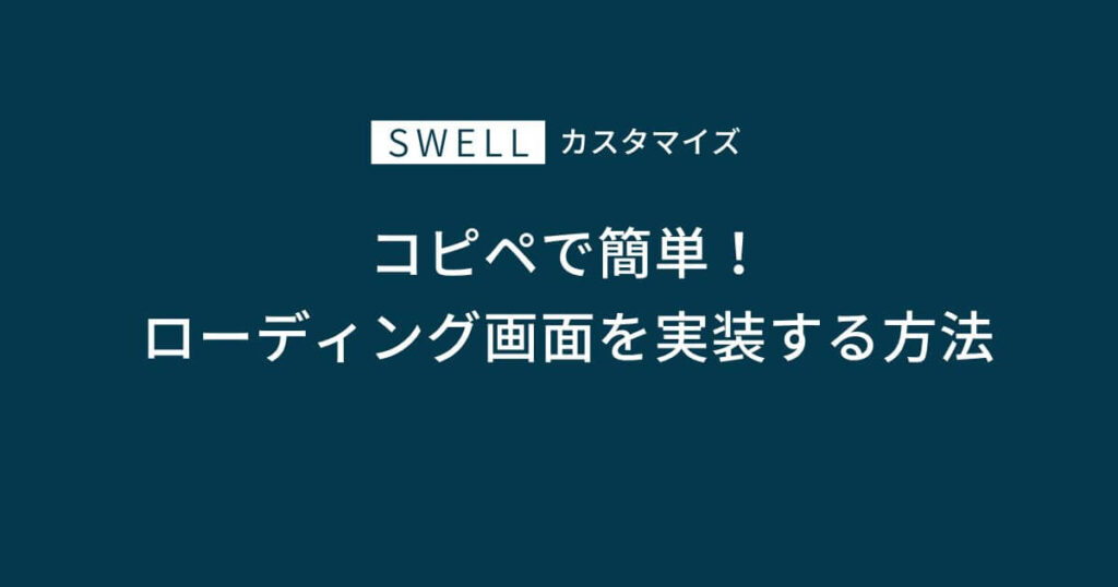 SWELLでロゴのローディングアニメーションを実装する方法