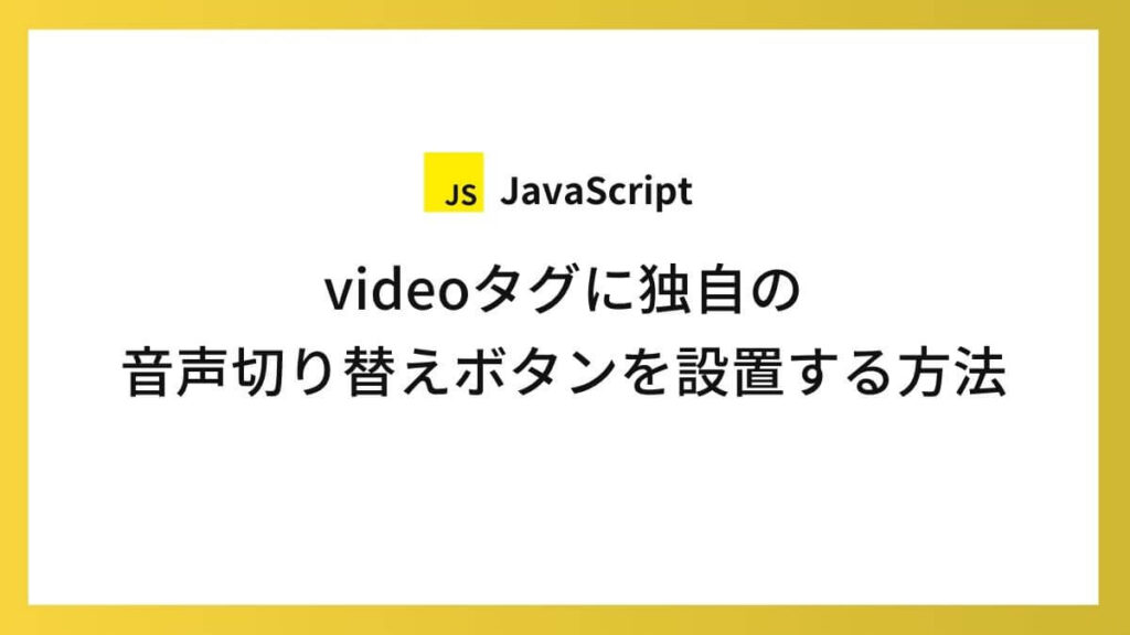 videoタグに独自の音声切り替えボタンを設置する方法