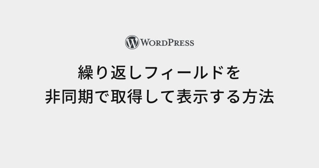 繰り返しフィールドを非同期で取得して表示する方法