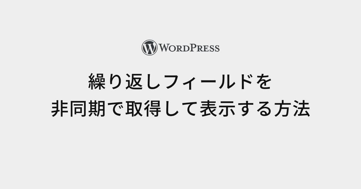 繰り返しフィールドを非同期で取得して表示する方法