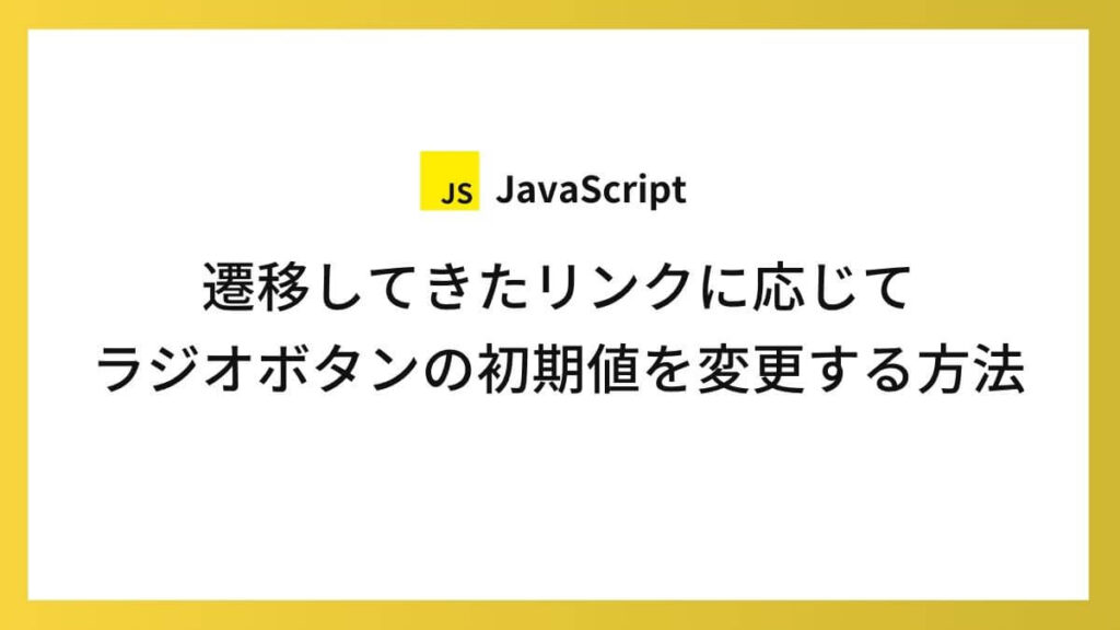 遷移してきたリンクに応じてラジオボタンの初期値を変更する方法
