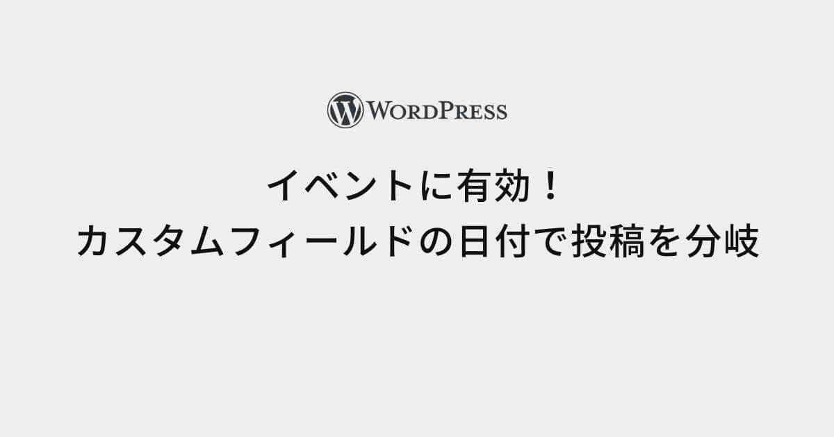 イベント管理に有効!カスタムフィールドで設定した日付により投稿を出し分ける方法