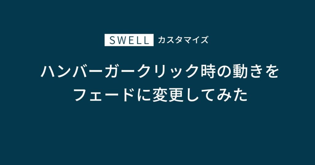 ハンバーガークリック時の動きをフェードに変更してみた