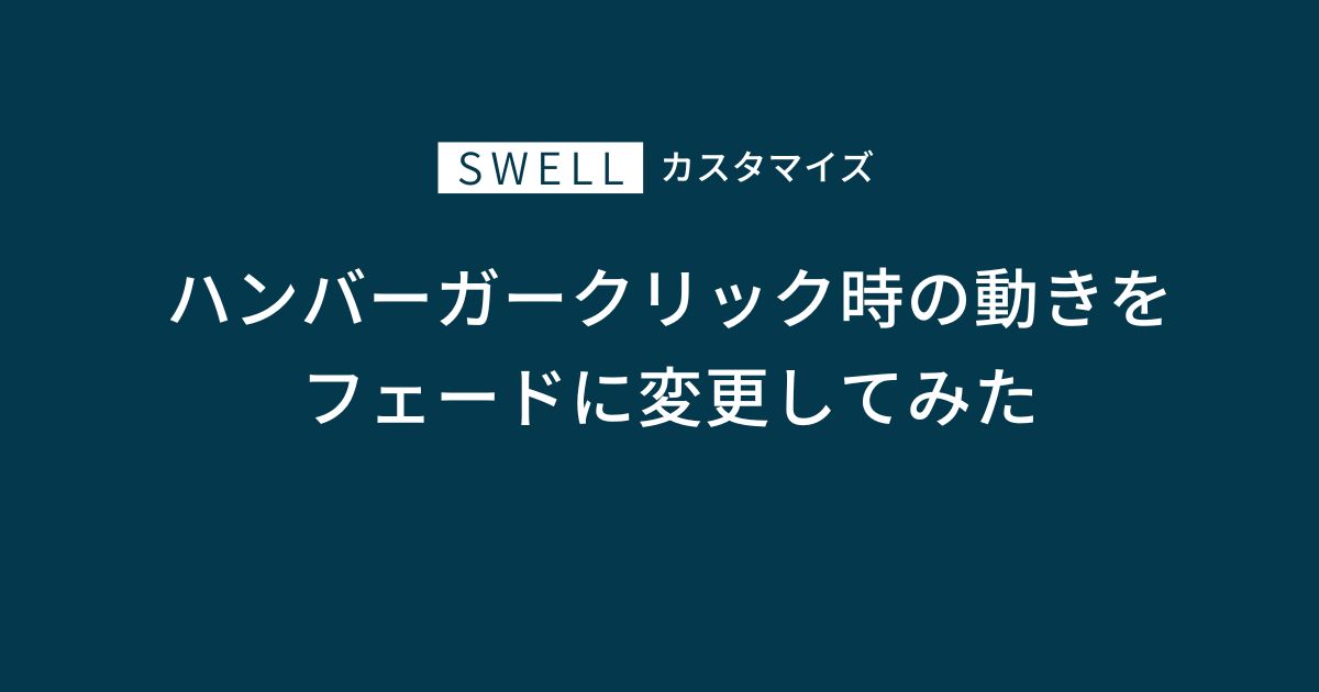 ハンバーガークリック時の動きをフェードに変更してみた